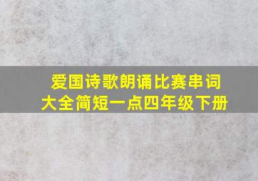 爱国诗歌朗诵比赛串词大全简短一点四年级下册