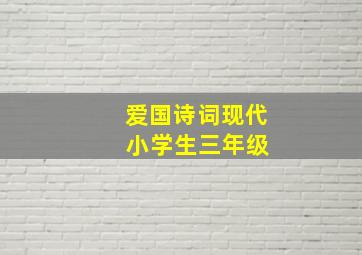 爱国诗词现代 小学生三年级