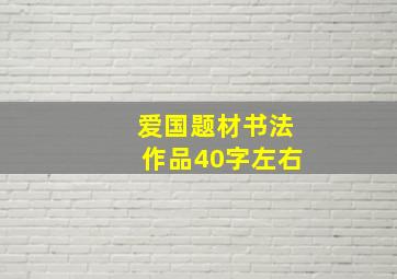 爱国题材书法作品40字左右