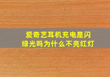 爱奇艺耳机充电是闪绿光吗为什么不亮红灯