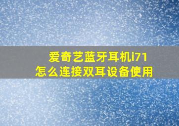 爱奇艺蓝牙耳机i71怎么连接双耳设备使用