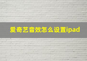 爱奇艺音效怎么设置ipad