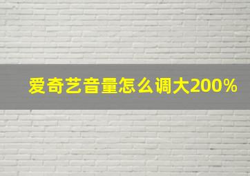 爱奇艺音量怎么调大200%