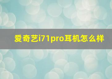 爱奇艺i71pro耳机怎么样