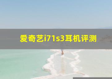 爱奇艺i71s3耳机评测