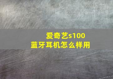 爱奇艺s100蓝牙耳机怎么样用