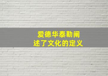 爱德华泰勒阐述了文化的定义