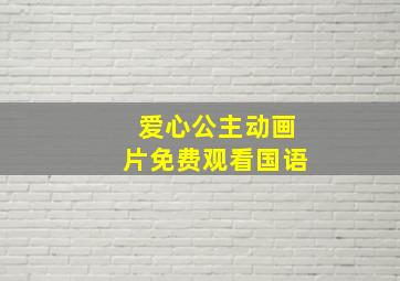 爱心公主动画片免费观看国语