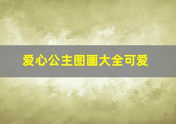 爱心公主图画大全可爱