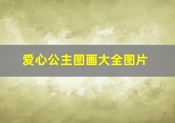 爱心公主图画大全图片