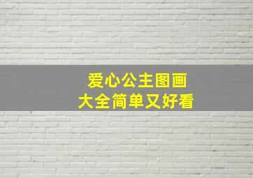 爱心公主图画大全简单又好看