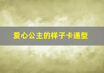 爱心公主的样子卡通型