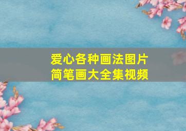 爱心各种画法图片简笔画大全集视频