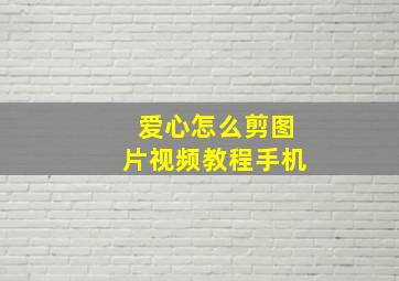 爱心怎么剪图片视频教程手机