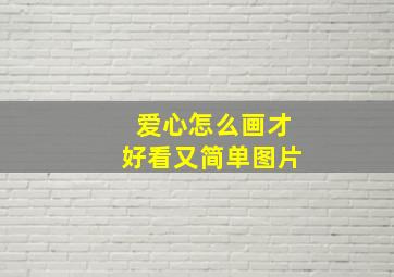 爱心怎么画才好看又简单图片