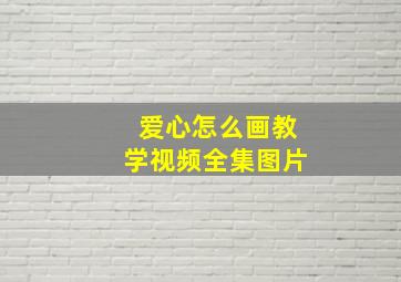 爱心怎么画教学视频全集图片