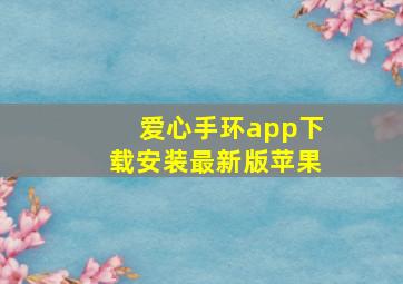 爱心手环app下载安装最新版苹果