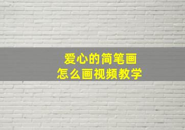 爱心的简笔画怎么画视频教学