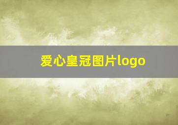 爱心皇冠图片logo