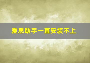 爱思助手一直安装不上