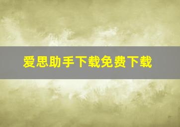 爱思助手下载免费下载