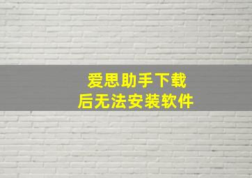 爱思助手下载后无法安装软件