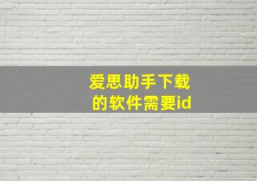 爱思助手下载的软件需要id