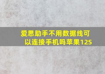 爱思助手不用数据线可以连接手机吗苹果12S