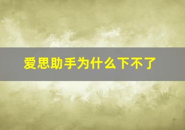 爱思助手为什么下不了