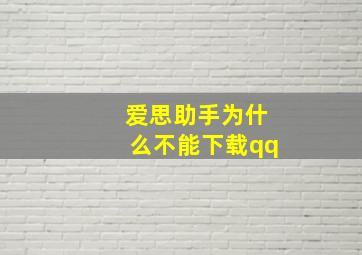 爱思助手为什么不能下载qq