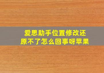 爱思助手位置修改还原不了怎么回事呀苹果