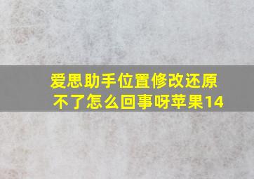 爱思助手位置修改还原不了怎么回事呀苹果14