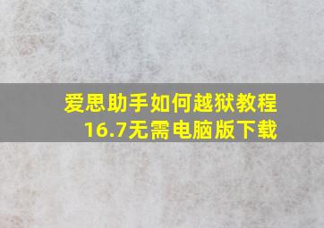 爱思助手如何越狱教程16.7无需电脑版下载