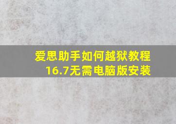 爱思助手如何越狱教程16.7无需电脑版安装