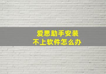 爱思助手安装不上软件怎么办