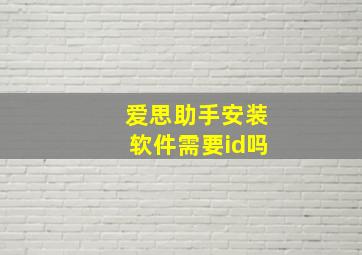 爱思助手安装软件需要id吗