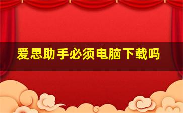 爱思助手必须电脑下载吗