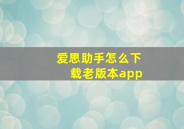 爱思助手怎么下载老版本app