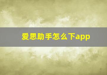 爱思助手怎么下app