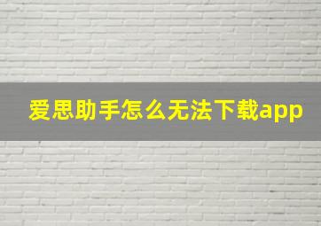 爱思助手怎么无法下载app