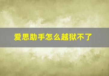 爱思助手怎么越狱不了