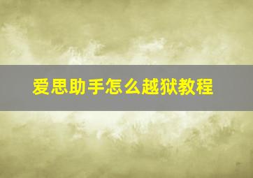 爱思助手怎么越狱教程