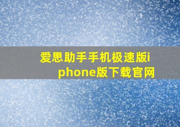 爱思助手手机极速版iphone版下载官网