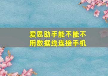 爱思助手能不能不用数据线连接手机