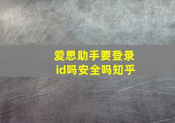 爱思助手要登录id吗安全吗知乎