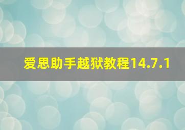 爱思助手越狱教程14.7.1