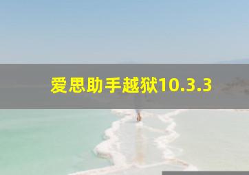 爱思助手越狱10.3.3