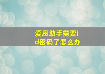 爱思助手需要id密码了怎么办