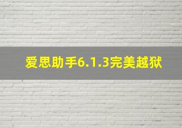 爱思助手6.1.3完美越狱