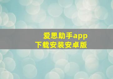 爱思助手app下载安装安卓版